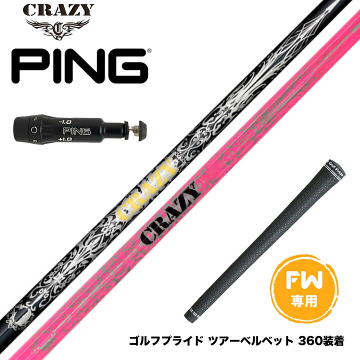 楽天市場】PING ピン FW スリーブ付きシャフト CRAZY regenesis Royal 