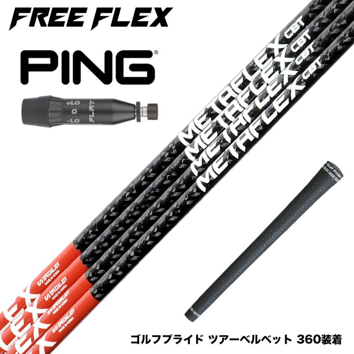 楽天市場】PING ピン G440 スリーブ付シャフト フリーフレックス 