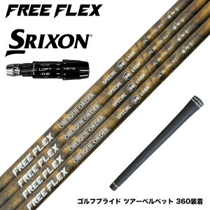 SRIXON �X���N�\�� �[�N�V�I14 ZXi�Ή� �X���[�u�t�V���t�g �t���[�t���b�N�X �V���t�g FREE FLEX shaft SPECIAL�V���[�Y Dr �h���C�o�[�p
