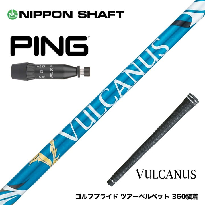 楽天市場】PING ピン G440 スリーブ付シャフト 日本シャフト VULCANUS 