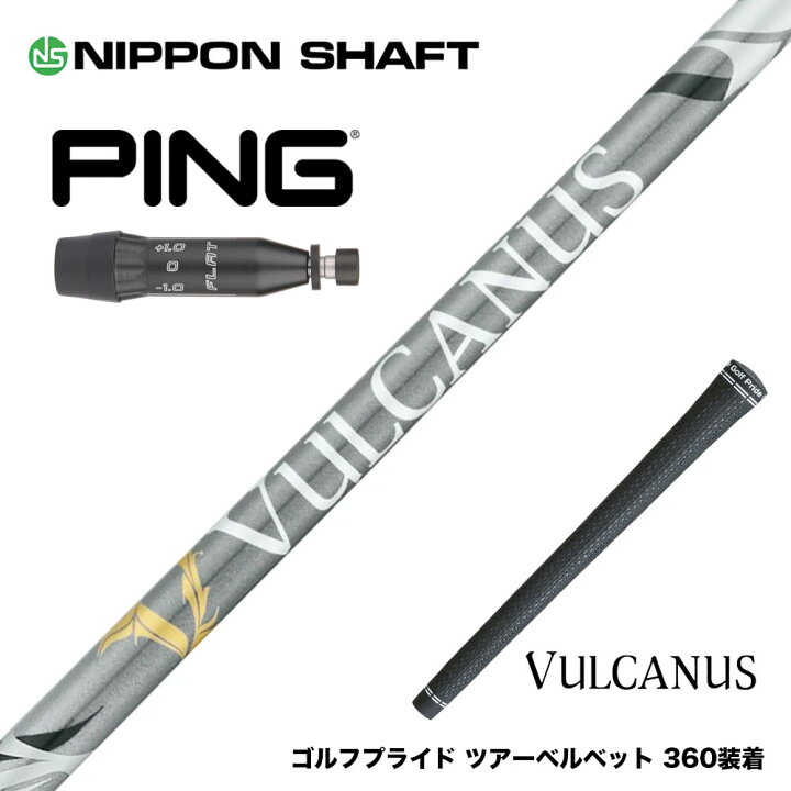 楽天市場】PING ピン G440 スリーブ付シャフト 日本シャフト VULCANUS 