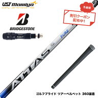 クーポン対象商品 BRIDGESTONE ブリヂストン スリーブ付シャフト USTマミヤ アッタス RX ピュアブルー AT…