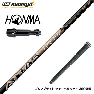 HONMA �{�ԃS���t TW777�h���C�o�[�Ή� �X���[�u�t�V���t�g UST�}�~�� ATTAS SPEED �A�b�^�X �X�s�[�h �V���t�g �Ōy�ʐ݌v �����X�C���O