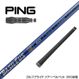 PING ピン 2025 G440 スリーブ付シャフト Basileus α2 バシレウス アルファ2 ドライバー用