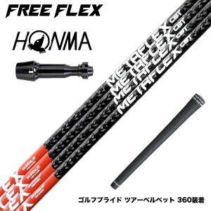 HONMA �{�ԃS���t TW777�h���C�o�[�Ή� �X���[�u�t�V���t�g �t���[�t���b�N�X �V���t�g FREEFLEX shaft METAFLEXCBT 5H 6H Dr �h���C�o�[�p