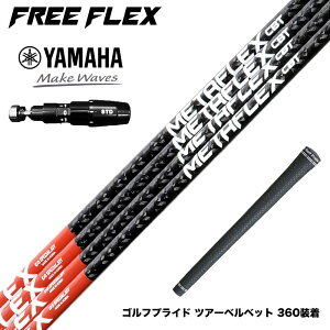 YAMAHA ���}�n 2025 RMX DD�h���C�o�[�Ή� �X���[�u�t�V���t�g �t���[�t���b�N�X �V���t�g FREEFLEX shaft METAFLEX CBT 5H 6H Dr �h���C�o�[�p