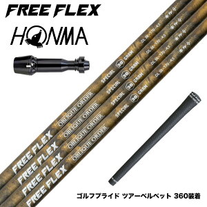 HONMA �{�ԃS���t TW777�h���C�o�[�Ή� �X���[�u�t�V���t�g �t���[�t���b�N�X �V���t�g FREEFLEX shaft SPECIAL�V���[�Y Dr �h���C�o�[�p