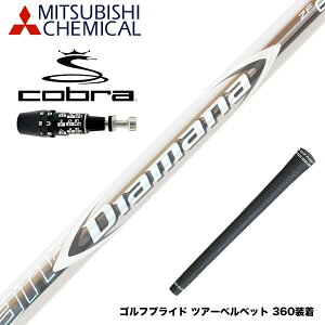 COBRA コブラ 2025 DS-ADAPT対応 スリーブ付シャフト 三菱ケミカル Diamana ZF ディアマナ ZF ドライバー用