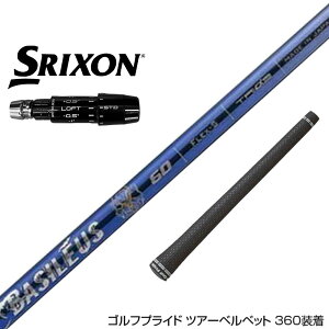 SRIXON スリクソン 2024 Zxi スリーブ付シャフト Basileus α2 バシレウス アルファ2 ドライバー用