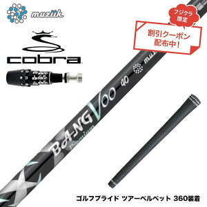 �N�[�|���Ώۏ��i COBRA �R�u�� OPTM DS-ADAPT DS-ADAPT�Ή� �X���[�u�t�V���t�g Muziik ���W�[�N x �t�W�N�� Bangvoo Premium Shaft 2024 �o���u�[�v���~�A��