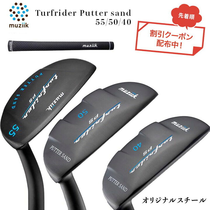 楽天市場】クーポン対象商品 Muziik ムジーク Turfrider Putter Sand 
