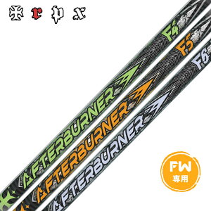 TRPX AFTERBURNER FAIRWAY �A�t�^�[�o�[�i�[ F4 F5 F6 FOOP TECHNOLOGY FW�p �J�[�{���V���t�g FW��p �P�i�̔��s�� ���V���t�g���H���ʓr�K�v