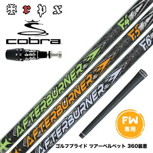 COBRA �R�u�� OPTM DS-ADAPT DS-ADAPT FW �X���[�u�t���V���t�g TRPX AFTERBURNER FAIRWAY �A�t�^�[�o�[�i�[ F4 F5 F6 FOOP TECHNOLOGY FW�p �J�[�{���V���t�g