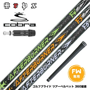 COBRA �R�u�� DARKSPEED FW �X���[�u�t���V���t�g TRPX AFTERBURNER FAIRWAY �A�t�^�[�o�[�i�[ F4 F5 F6 FOOP TECHNOLOGY FW�p �J�[�{���V���t�g