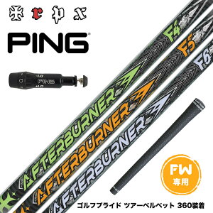 PING �s�� FW �X���[�u�t���V���t�g TRPX AFTERBURNER FAIRWAY �A�t�^�[�o�[�i�[ F4 F5 F6 FOOP TECHNOLOGY FW�p �J�[�{���V���t�g