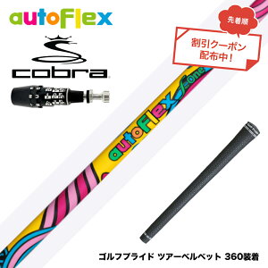 �N�[�|���Ώۏ��i COBRA �R�u�� OPTM DS-ADAPT DS-ADAPT�Ή� �X���[�u�t�V���t�g AUTO FLEX �t���b�N�XONE �����t���b�N�X �y�� �I�[�g�t���b�N�X �V�j�A ����