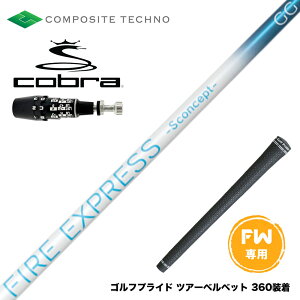 COBRA �R�u�� OPTM DS-ADAPT DS-ADAPT FW �X���[�u�t���V���t�g �R���|�W�b�g�e�N�m FIRE EXPRESS S concept GG FW �t�@�C�A�[�G�N�X�v���X