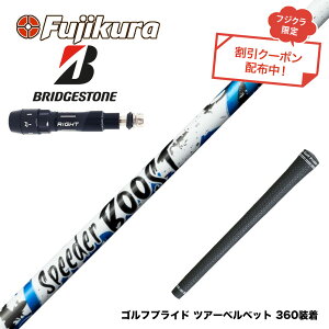 �N�[�|���Ώۏ��i BRIDGESTONE �u���a�X�g�� �X���[�u�t�V���t�g �t�W�N�� Fujikura SPEEDER BOOST �X�s�[�_�[ �u�[�X�g VTC �_�u���L�b�N
