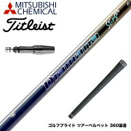 Titleist タイトリスト GTS スリーブ付シャフト 三菱ケミカル Diamana Stinger ディアマナ スティンガー …
