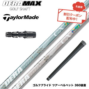 �N�[�|���Ώۏ��i 3������ TaylorMade �e�[���[���C�h Qi35 Qi10�� �X���[�u�t�V���t�g �I�����s�b�N �f���}�b�N�X DERAMAX CX-DL �v���~�A�� ���f�� ���ʌ���