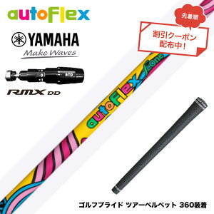 �N�[�|���Ώۏ��i YAMAHA ���}�n 2025 RMX DD�h���C�o�[�Ή� �X���[�u�t�V���t�g AUTO FLEX �t���b�N�XONE �����t���b�N�X �y�� �I�[�g�t���b�N�X �V�j�A ����