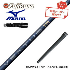 クーポン対象商品 MIZUNO ミズノ JPX ONE対応 スリーブ付きシャフト フジクラ Fujikura 26 VENTUS TR BLUE ベンタス TR ブルー VeloCore Plus 中元調子 高安定