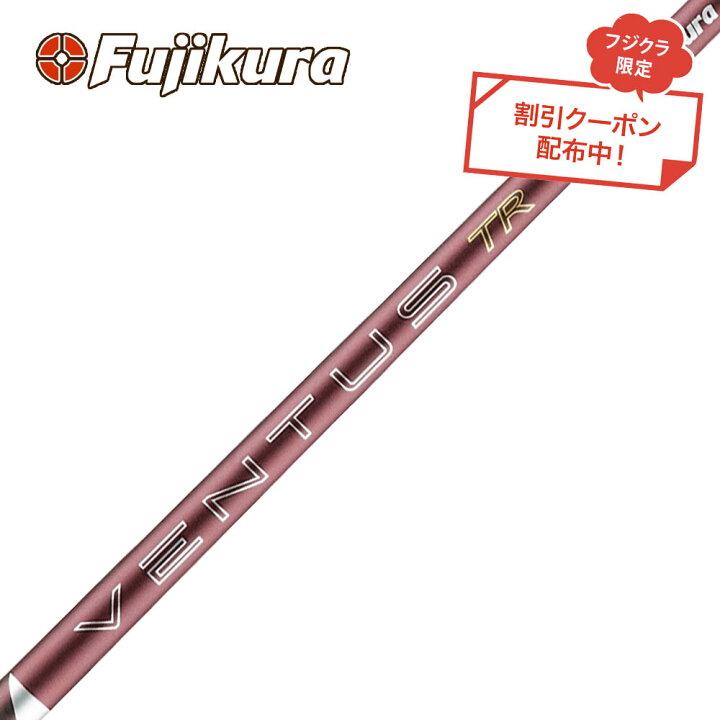 楽天市場】クーポン対象商品 フジクラ Fujikura 26 VENTUS TR RED 