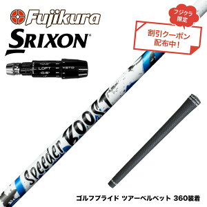 �N�[�|���Ώۏ��i SRIXON �X���N�\�� �[�N�V�I14 ZXi�Ή� �X���[�u�t�V���t�g �t�W�N�� Fujikura SPEEDER BOOST �X�s�[�_�[ �u�[�X�g VTC