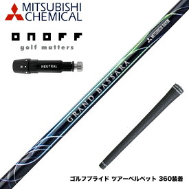 ONOFF オノフ AKA KUROドライバー対応 スリーブ付シャフト 三菱ケミカル GRAND BASSARA グランド バサラ ドライバー用