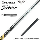 9月発売予定 予約中 Titleist タイトリスト GTS スリーブ付シャフト エストリックス S-TRIXX STRIXX Y エックス トレ…
