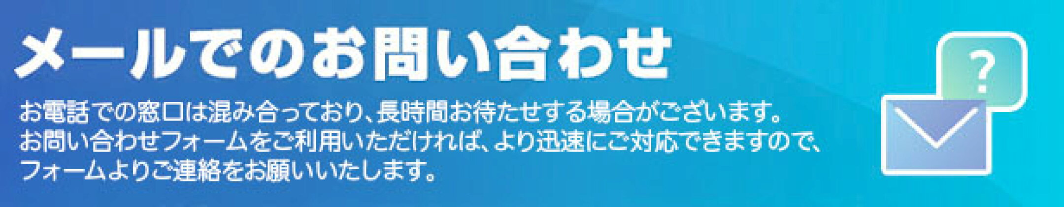 お問い合わせについて