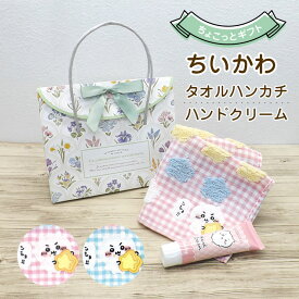 ちいかわ タオルハンカチとハンドクリームのギフト ラッピング 袋入り