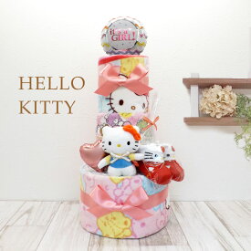 おむつケーキ ハローキティ 女の子 3段 紙おむつ アイテム5点つき