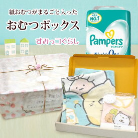 すみっコぐらし 出産祝い まるごと おむつボックス 紙おむつ パンパース ベビー用品