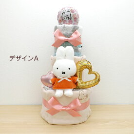 おむつケーキ ミッフィー 新生児肌着セット 3段 タオル ぬいぐるみ 出産祝い ギフト