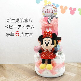 おむつケーキ ディズニー ミニーマウス 女の子 新生児用肌着セット 6点つき 3段 出産祝い