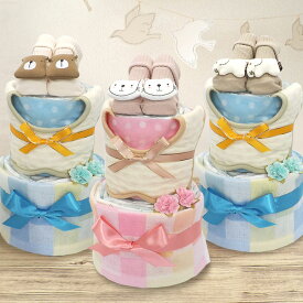 おむつケーキ 男の子 女の子 男女兼用 2段 360° スタイ ベビーソックス タオル 出産祝 誕生祝 ギフト プレゼント