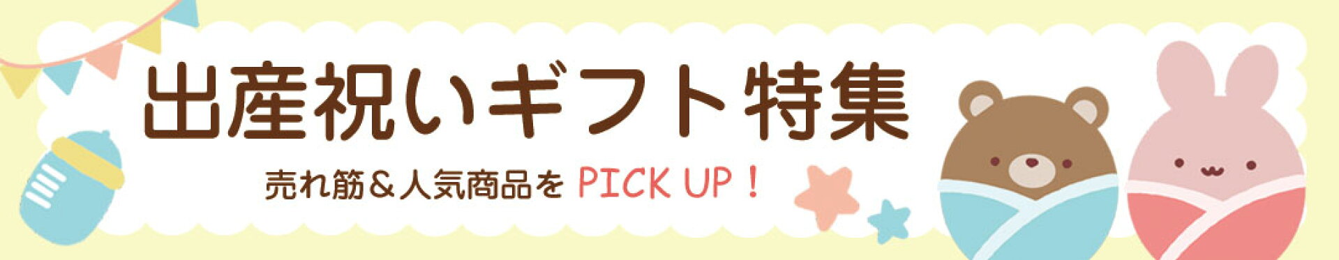 出産祝いギフト特集
