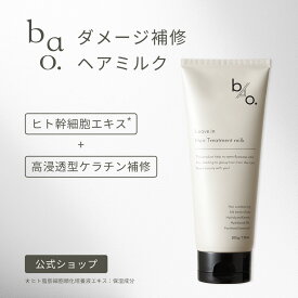 洗い流さないトリートメント ヘアミルク アウトバス うねり ダメージ ケア 大容量 200g ヒト幹細胞培養液エキス ヘアケア｜バオ ヘアトリートメントミルク