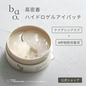 【W幹細胞培養液配合】 ハイドロゲルアイパッチ〈60枚入〉 目元パック 目元シート ／ 目元ケア エイジングケア ハリ シワ くすみ 乾燥 ほうれい線｜バオ ゲルアイパッチ