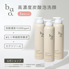 【炭酸泡洗顔】 10,000ppm 毛穴ケア 洗顔フォーム｜Wヒト幹細胞培養液＋エクソソーム配合｜バオ SCバイタルフォーミングウォッシュ《3個セット》