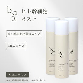 ミスト化粧水 CICA シカ 鎮静ケア 保湿ミスト ヒト幹細胞エキス エイジングケア メイクの上から｜バオ ミスト化粧水 《3個セット》