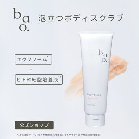 bao.ボディスクラブ ジャスミン 350g 泡立つ スクラブ ボディソープ お尻 黒ずみ 角質ケア くすみ ざらつき ひじ 膝 かかと 全身 保湿 しっとり エクソソーム ヒト幹細胞 大容量 バオ