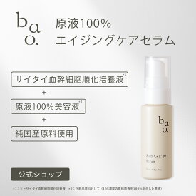 原液美容液 ヒト幹細胞培養液 エイジングケア ハリ ツヤ たるみ シワ 原液100％ ヒトサイタイ血幹細胞順化培養液 15mL｜バオ SC10セラム