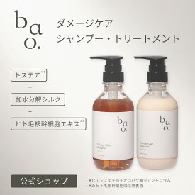 【シャンプー＆トリートメント セット】 トステア配合 アミノ酸シャンプー ダメージ補修 ツヤ髪 まとまり ヘアケア｜バオ ダメージケアシャンプー トリートメント