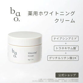 医薬部外品 美白クリーム フェイスクリーム ナイアシンアミド トラネキサム酸 美白 エイジング シワ改善 保湿 顔 ｜バオ ホワイトニングクリーム