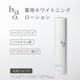医薬部外品 美白化粧水 ナイアシンアミド トラネキサム酸 美白 エイジング シワ改善 しみ くすみ ｜バオ ホワイトニングローション