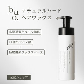 ヘアワックス スタイリング剤 男女兼用 ポンプ式 ナチュラルキープ 無香料 ツヤ エアレス容器｜バオ ナチュラルハードワックス