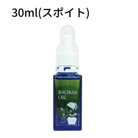 バオバブオイル30mlスポイト式 スキンケア 乾燥肌 オーガニック 厚労省認可 ボディークリーム 保湿 クリーム あかぎれ ニキビ 手荒れ スキンケア かゆみ かゆみ止め アロマ 敏感肌 パサつき髪 抜け毛 肌 たるみ むくみ解消 天然 無添加 ハンドケア クレンジング 赤ちゃん