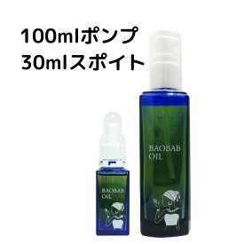 バオバブオイル セット100ml＋30mlスポイト式 スキンケア 乾燥肌 オーガニック 厚労省認可 ボディークリーム 保湿 クリーム あかぎれ ニキビ 手荒れ スキンケア かゆみ止め アロマ 子供 敏感肌 パサつき髪 抜け毛 たるみ 黒ずみ むくみ 天然 無添加 ハンドケア 赤ちゃん